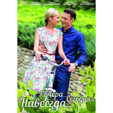 Вчора. Сьогодні. Назавжди. [DVD]