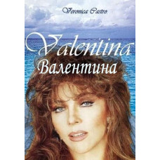 Валентина [12 DVD]