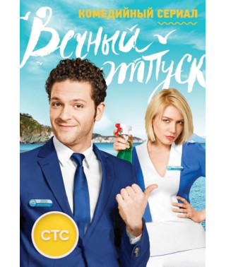 Вечный отпуск [2 DVD]