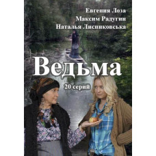 Ведьма [2 DVD]