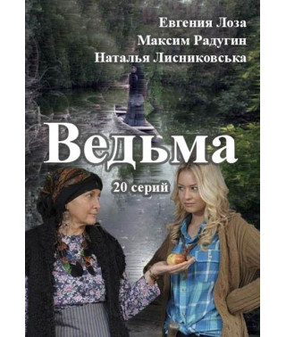 Відьма [2 DVD]