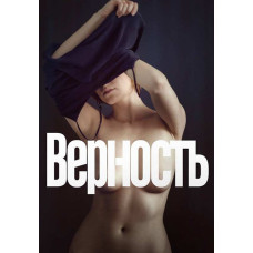 Верность [DVD] (2019)