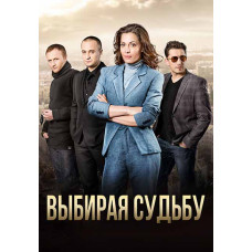 Choosing Destiny [DVD]