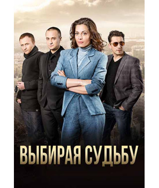Choosing Destiny [DVD]