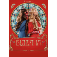 Віддана [DVD]