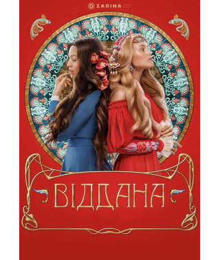 Віддана [DVD]