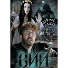 Вий [DVD]