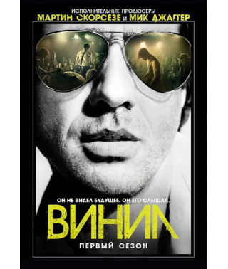 Винил (1 сезон) [2 DVD]