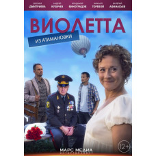 Віолетта з Атаманівки [DVD]