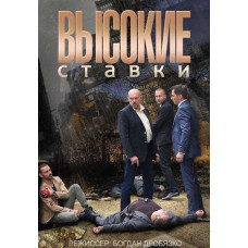 Високі ставки (1 сезон) [2 DVD]