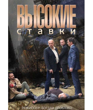 High Stakes (Season 1) [2 DVDs]