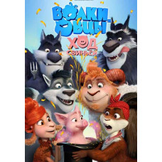 Вовки та Вівці: Хід свині [DVD]