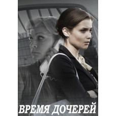 Время дочерей [DVD]