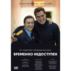Тимчасово недоступний [DVD]