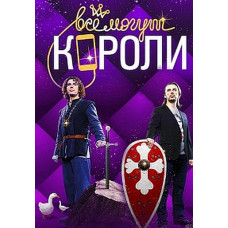 Усі можуть королі [DVD]