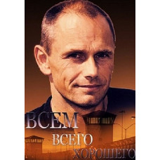 Всім всього хорошого [DVD]