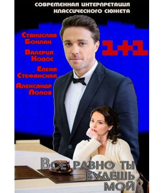 Все равно ты будешь мой [DVD]