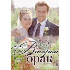 Второй брак [DVD]
