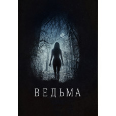 Відьма [DVD]