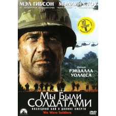 Ми були солдатами [DVD]