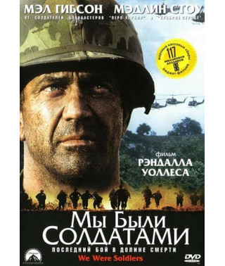 Мы были солдатами [DVD]