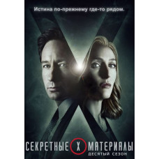 Секретні матеріали (10-11 сезон) [2 DVD]