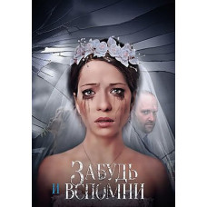 Forget and Remember [DVD]