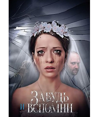 Forget and Remember [DVD]