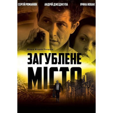 Загублене місто [DVD]