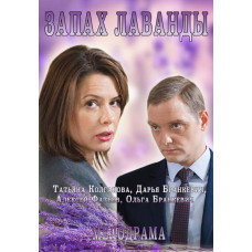 Запах Лаванди [DVD]
