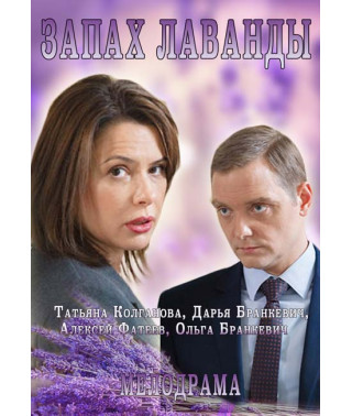 Запах Лаванды [DVD]