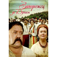 Запорожець за Дунаєм [DVD]