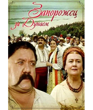 Запорожець за Дунаєм [DVD]