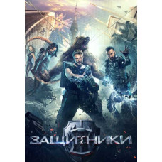 Защитники [DVD]