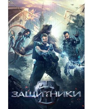 Защитники [DVD]