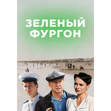 Зелёный фургон [DVD]