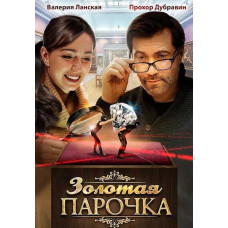 Золота парочка [DVD]