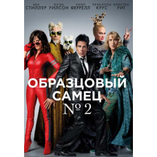 Образцовый самец 2 [DVD]