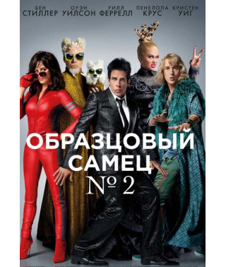 Образцовый самец 2 [DVD]
