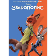 Зверополис [DVD]
