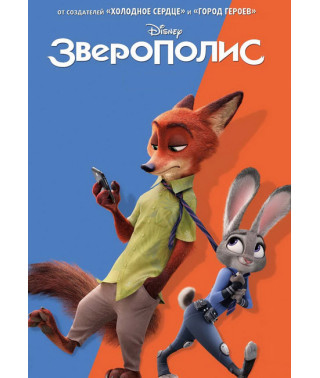 Зверополіс [DVD]
