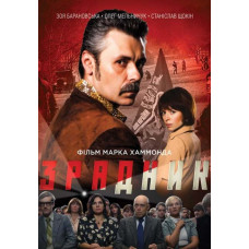 Зрадник [DVD]