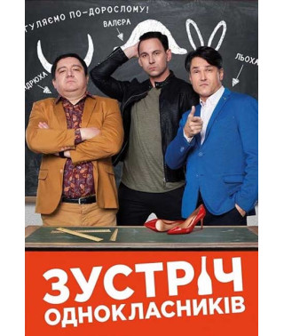 Zustrich of classmates [DVD]