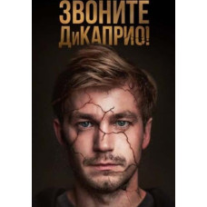 Звоните ДиКаприо! (1 сезон) [DVD]
