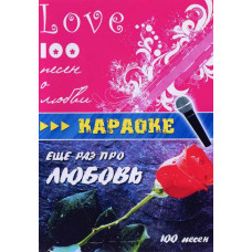 Karaoke 200 songs about love [DVD]
