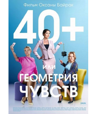 40+ или Геометрия любви [DVD]