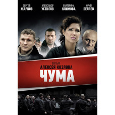 Чума (Дев'яності) [2 DVD]