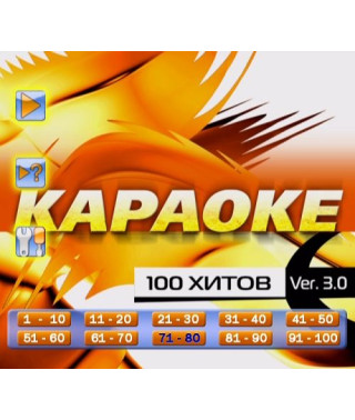 Караоке: 100 хітів (Подарунок від LG Electronics) [DVD]