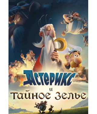 Астерикс и тайное зелье [DVD]