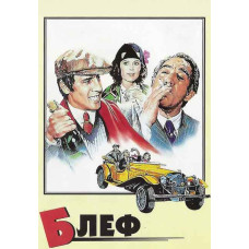 Блеф [DVD]